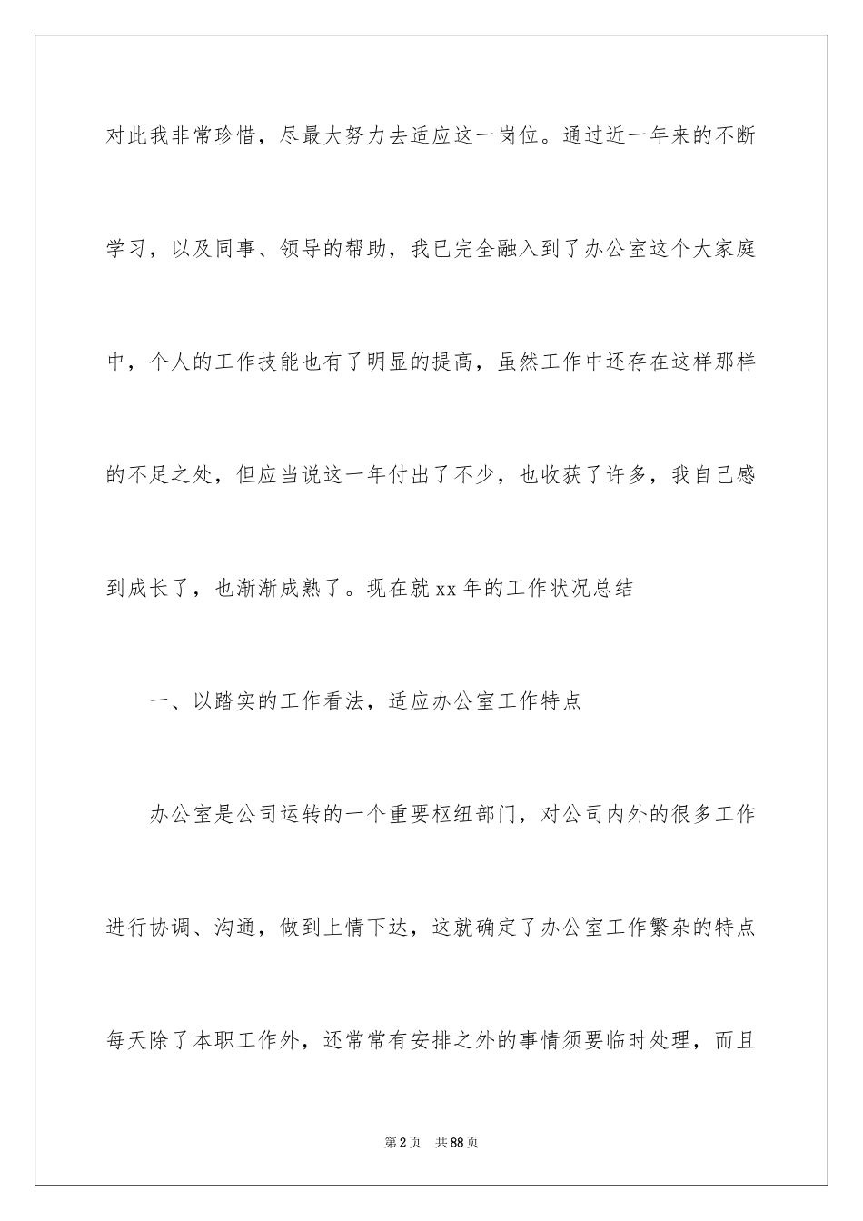 2024办公室文员个人工作总结_1_第2页