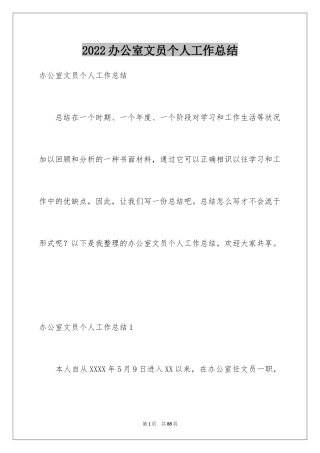 2024办公室文员个人工作总结_1