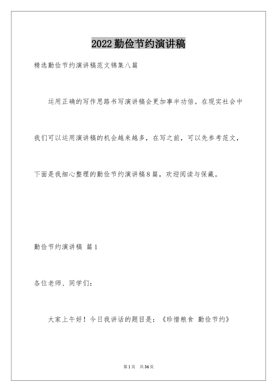 2024勤俭节约演讲稿_1578_第1页