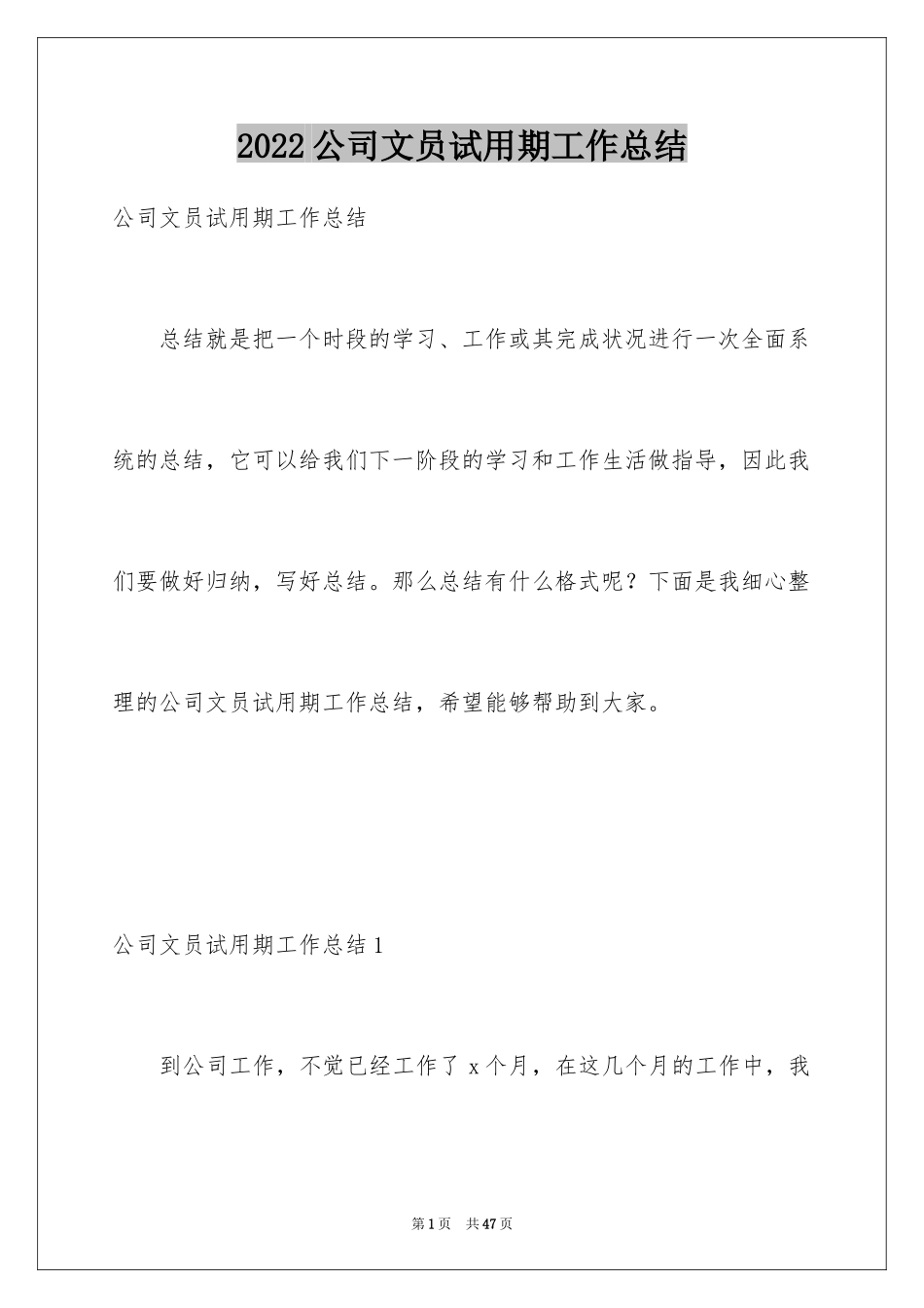 2024公司文员试用期工作总结_6_第1页