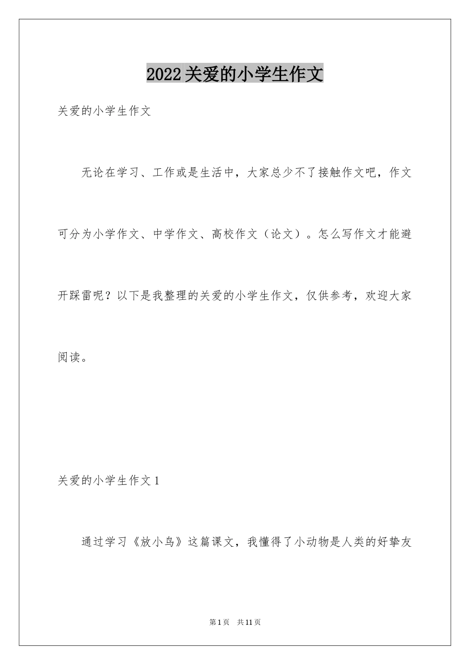 2024关爱的小学生作文_第1页