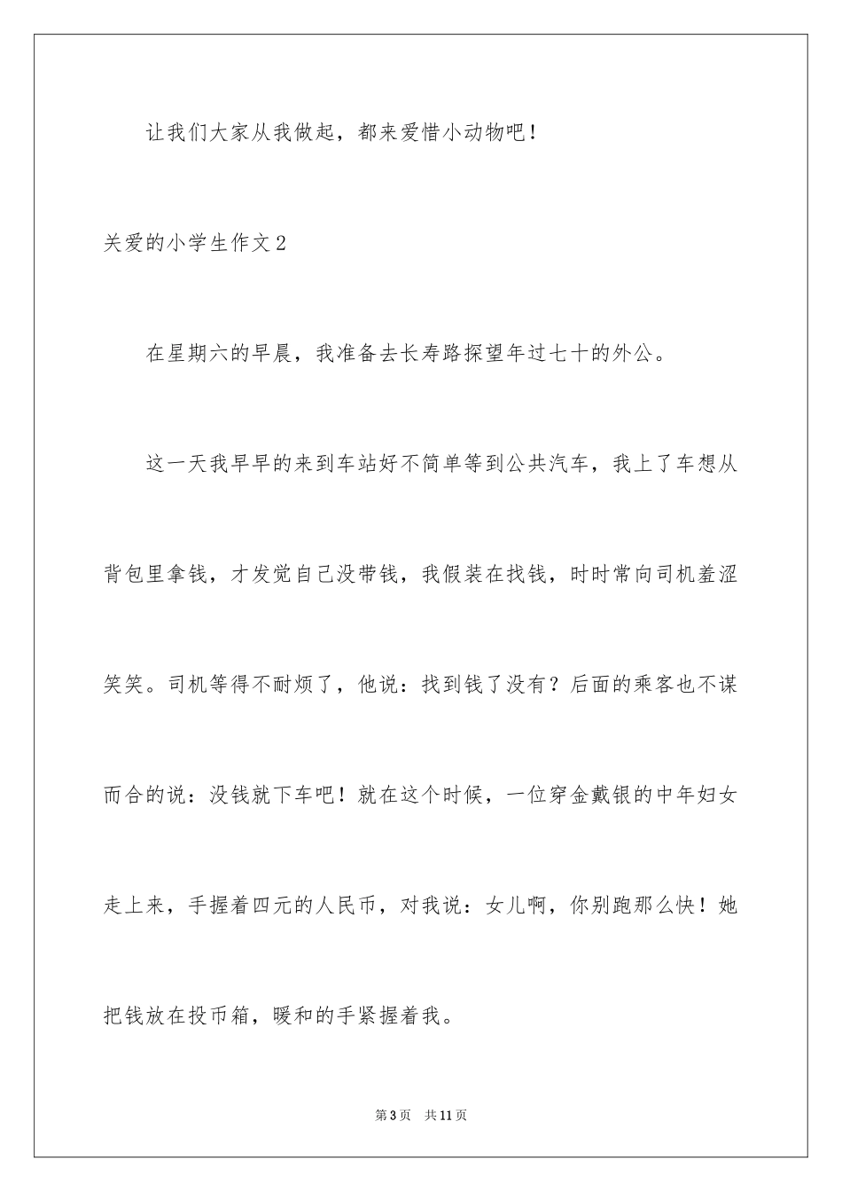 2024关爱的小学生作文_第3页
