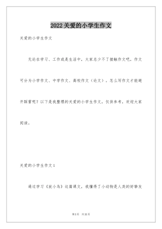 2024关爱的小学生作文