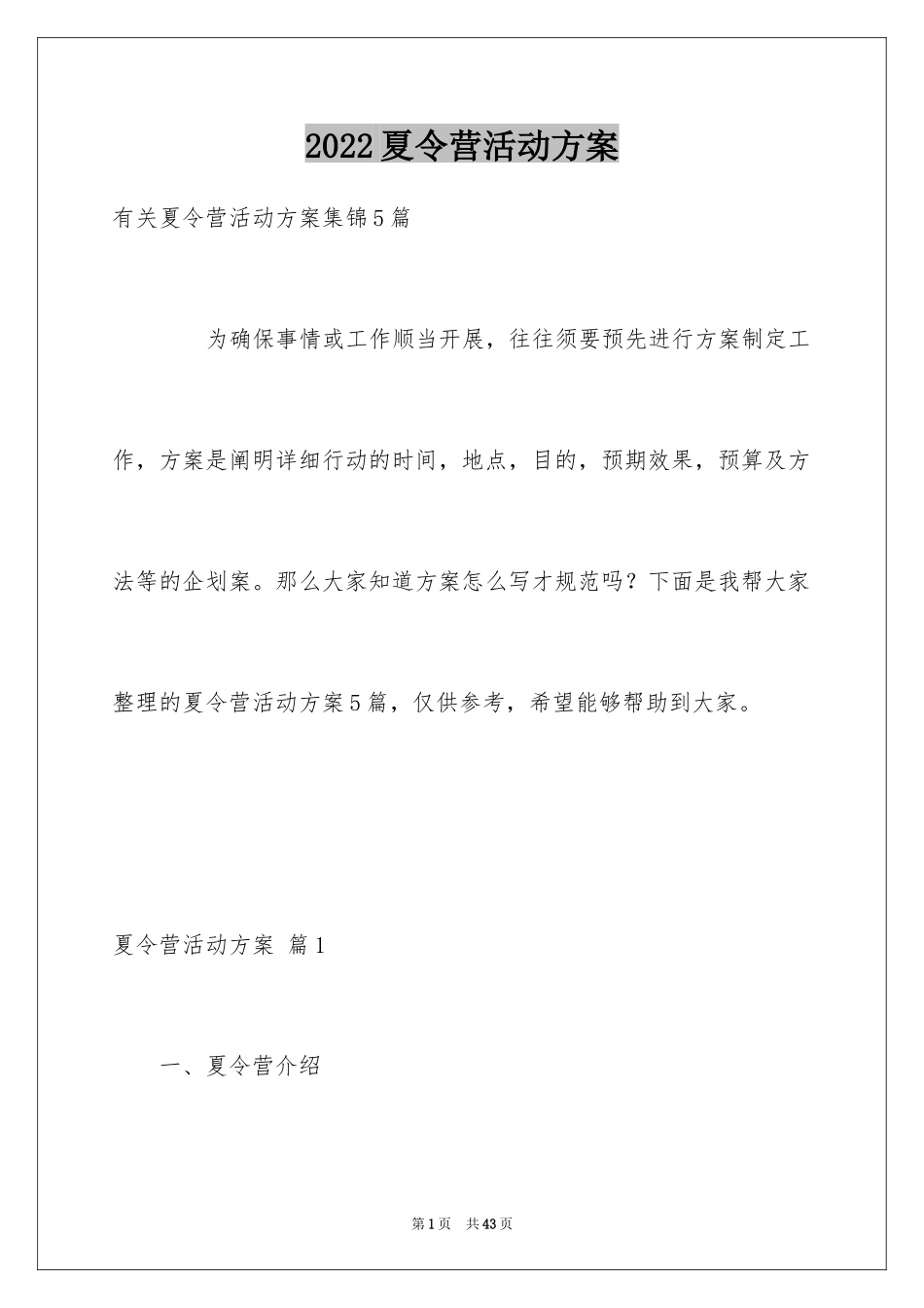 2024夏令营活动方案_37_第1页