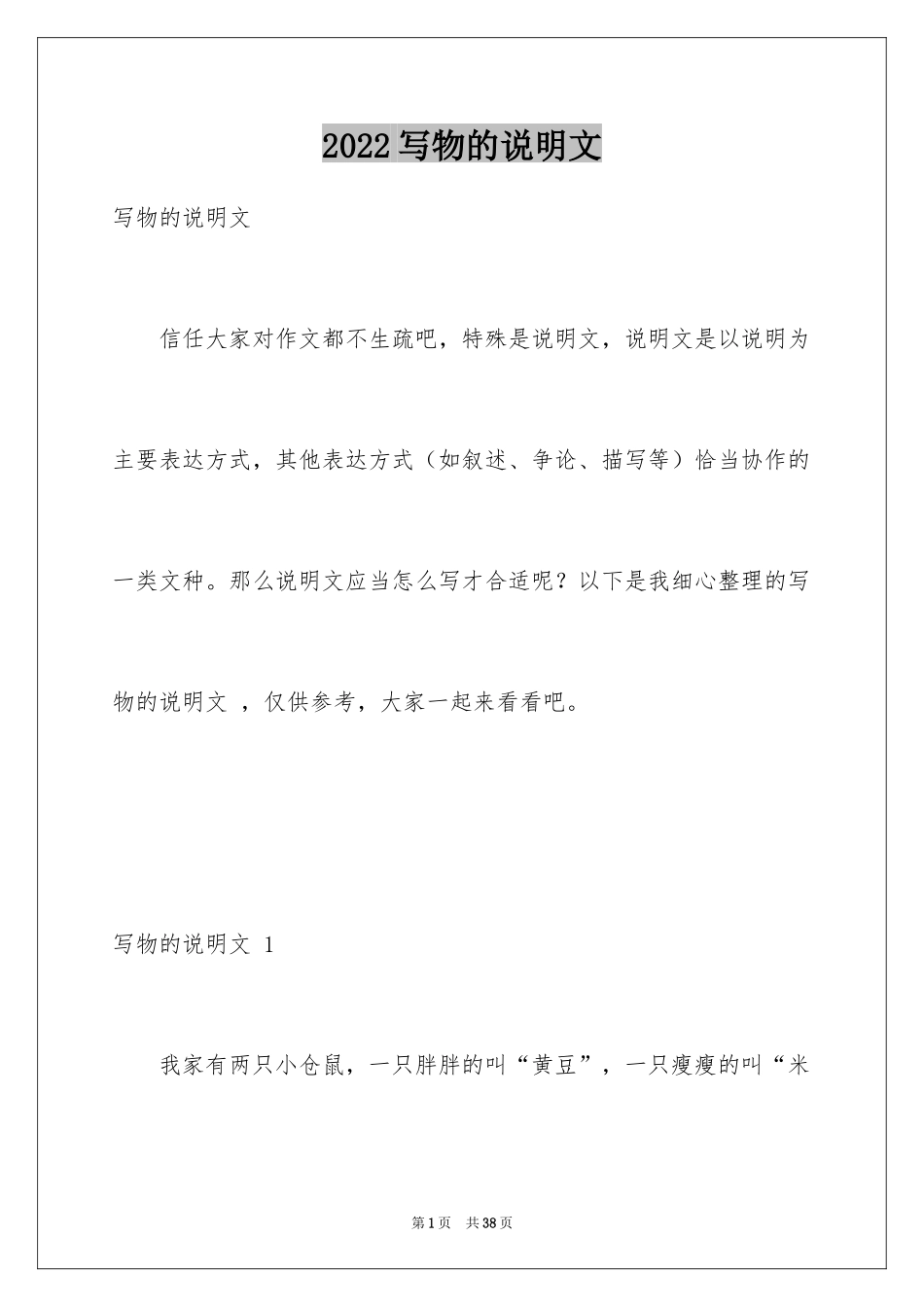 2024写物的说明文 _第1页