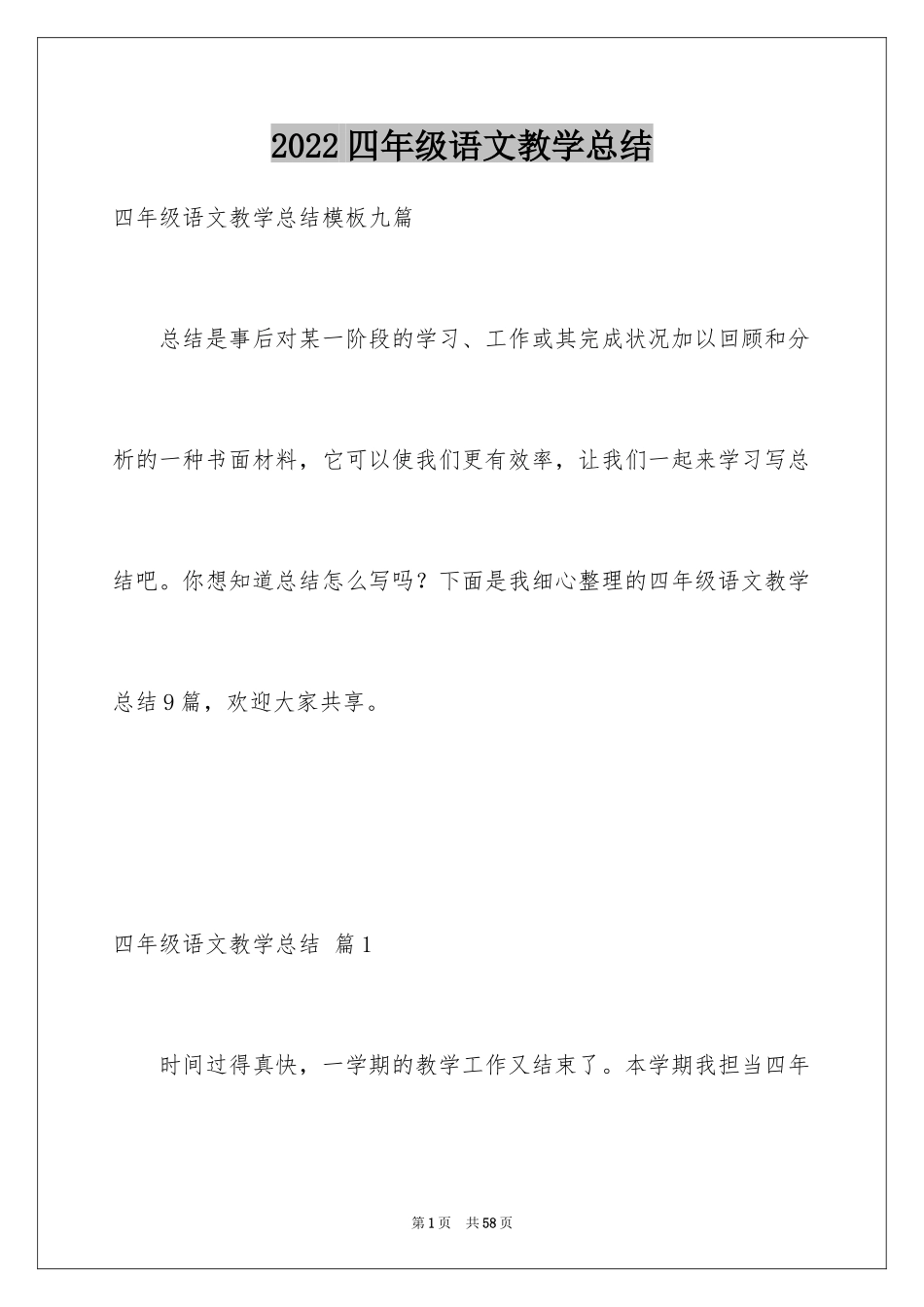 2024四年级语文教学总结_64_第1页