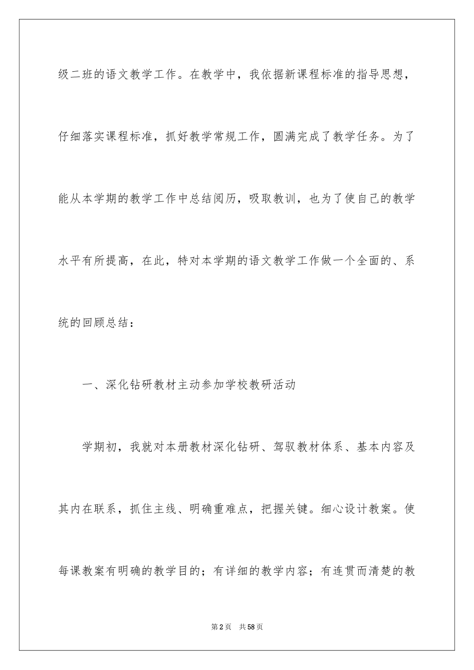 2024四年级语文教学总结_64_第2页