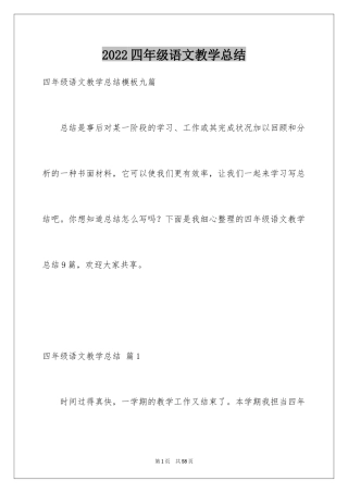 2024四年级语文教学总结_64