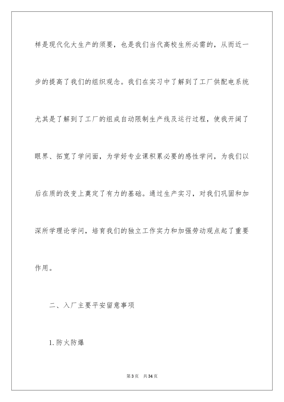 2024在工厂实习报告_23_第3页
