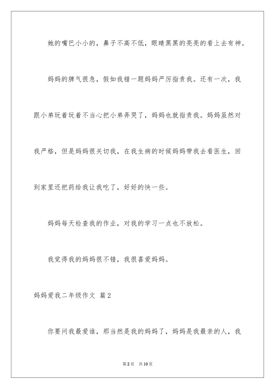 2024妈妈爱我二年级作文_第2页