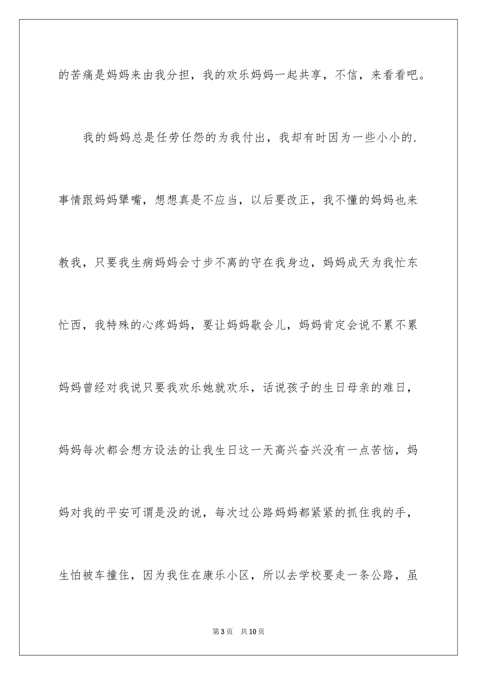 2024妈妈爱我二年级作文_第3页