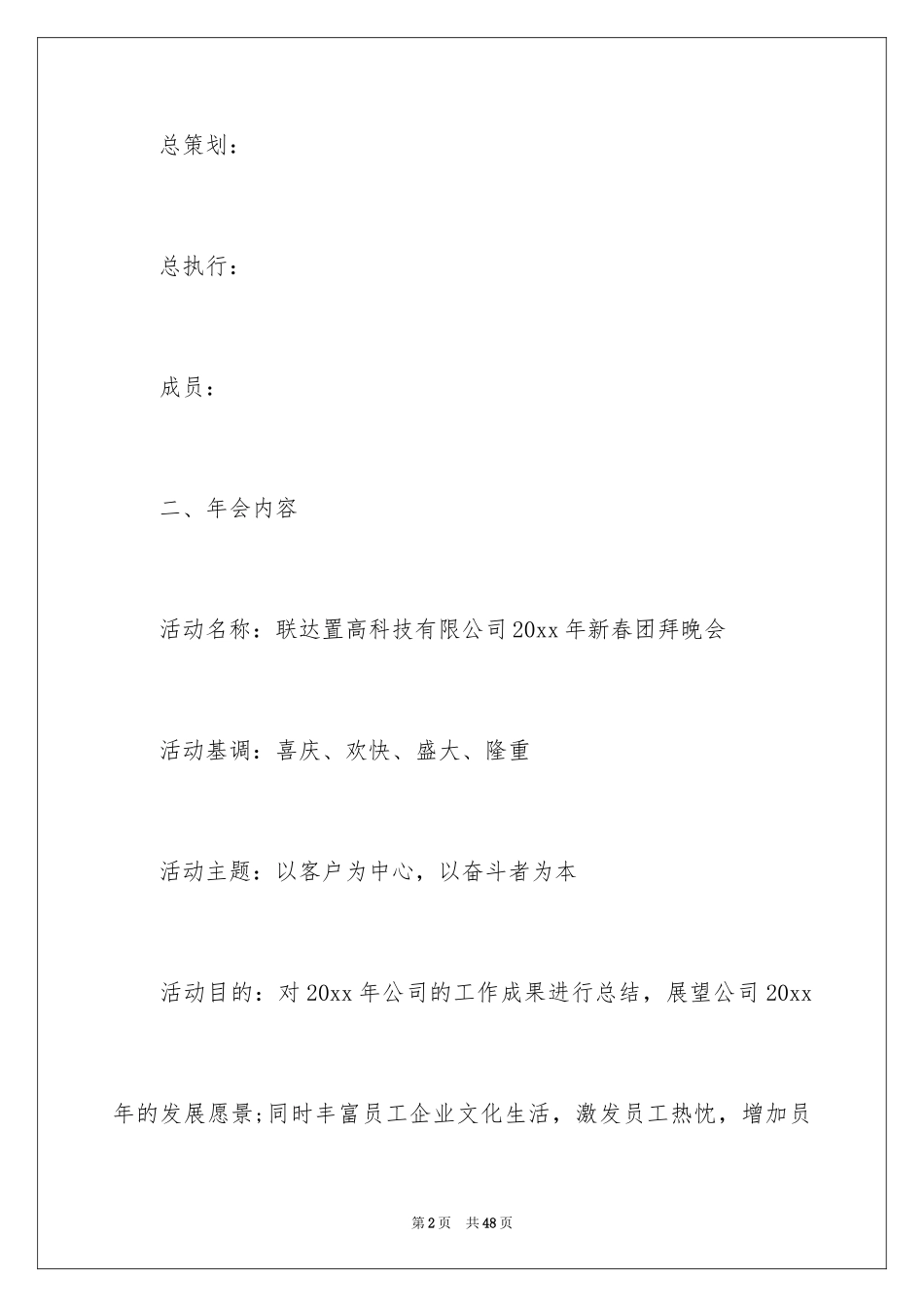 2024员工年会活动的策划方案_第2页