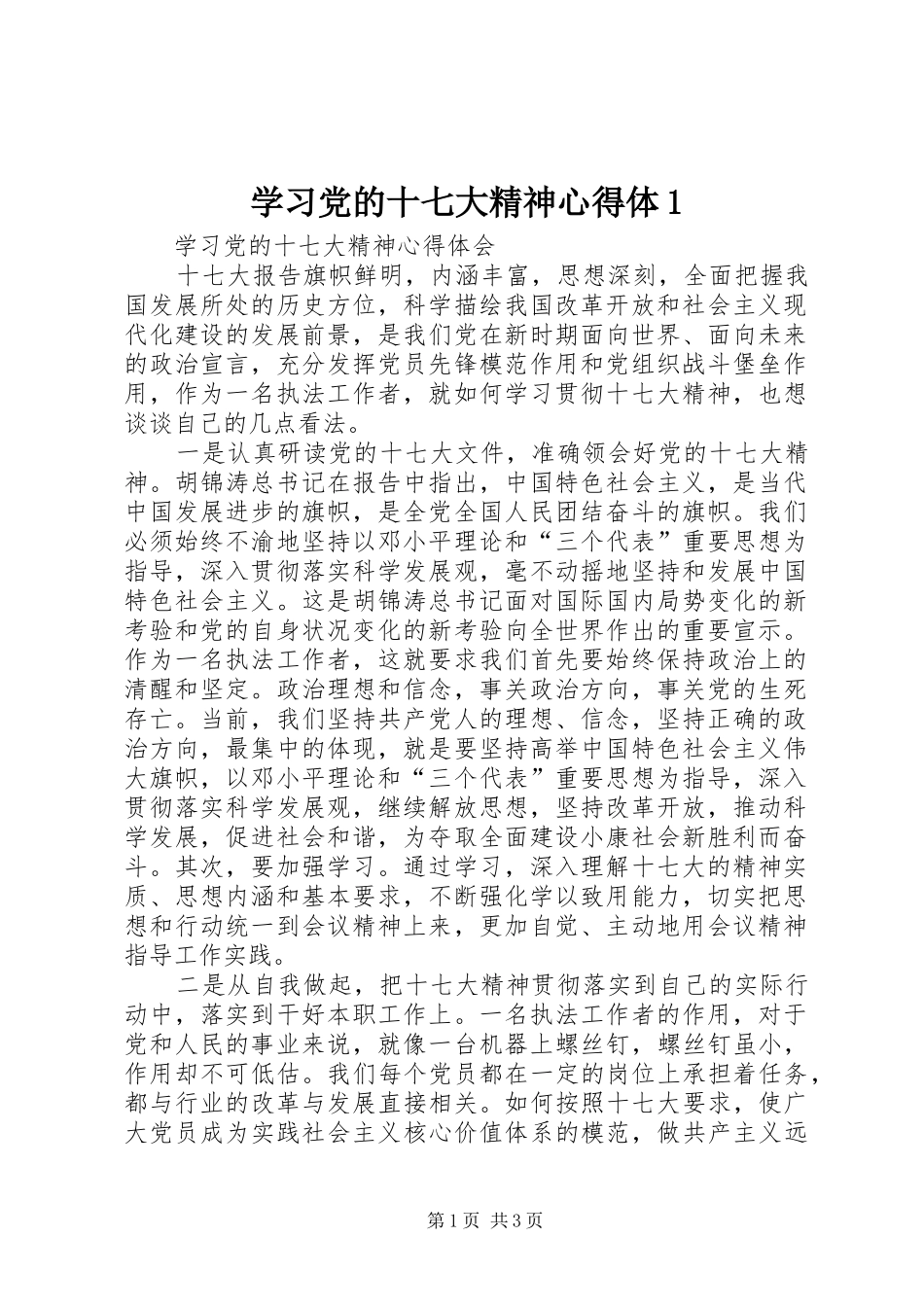 学习党的十七大精神心得体1_第1页