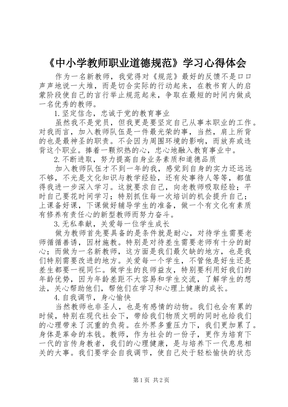 《中小学教师职业道德规范》学习心得体会_2_第1页