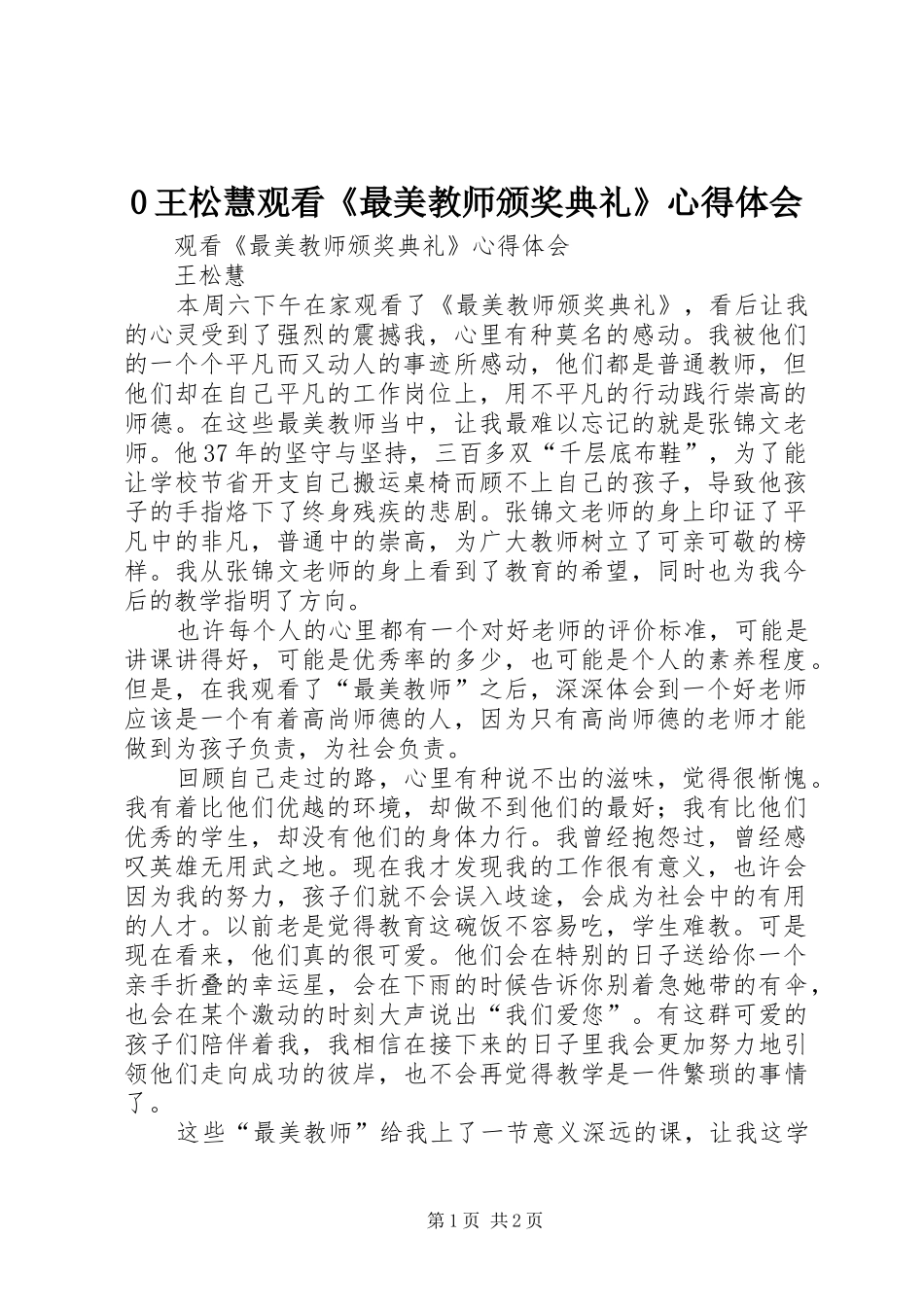 0王松慧观看《最美教师颁奖典礼》心得体会_第1页
