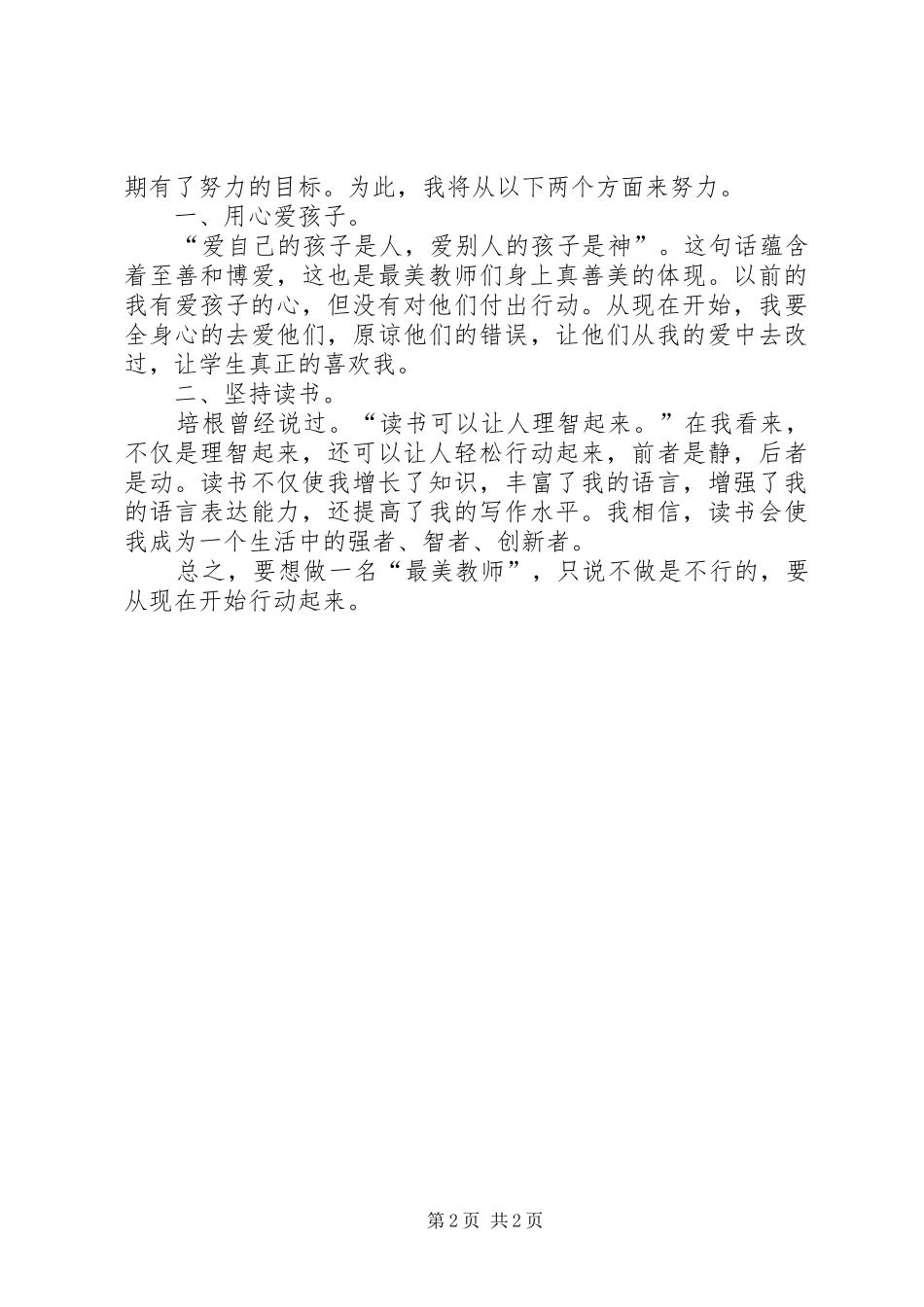 0王松慧观看《最美教师颁奖典礼》心得体会_第2页