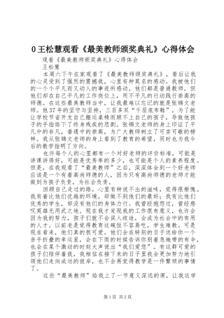 0王松慧观看《最美教师颁奖典礼》心得体会
