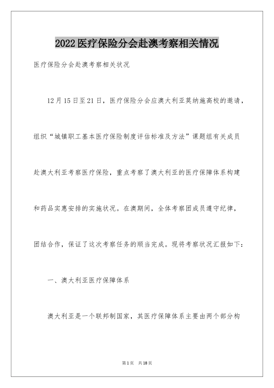 2024医疗保险分会赴澳考察相关情况_第1页