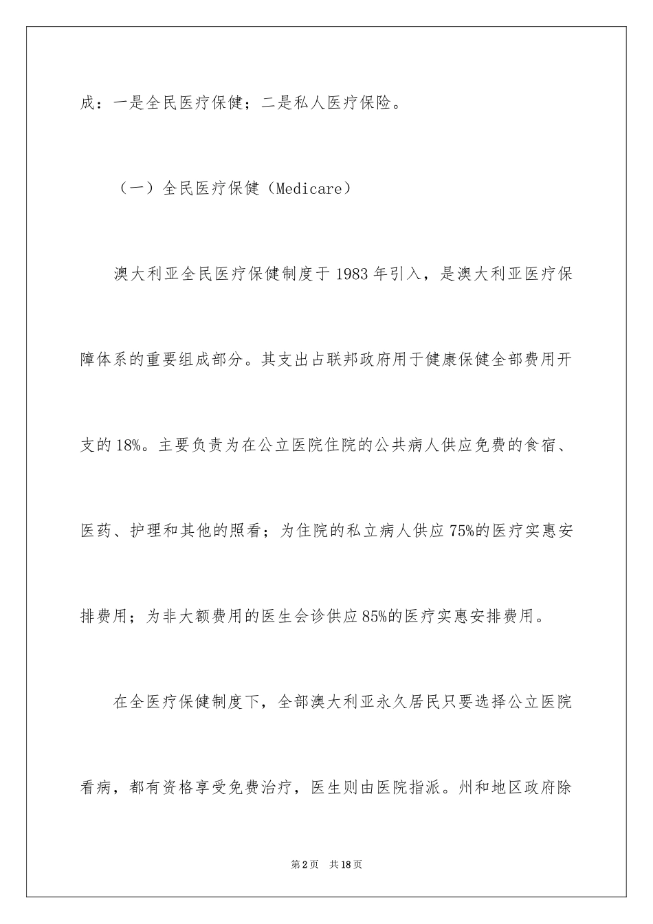 2024医疗保险分会赴澳考察相关情况_第2页