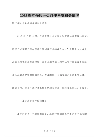 2024医疗保险分会赴澳考察相关情况