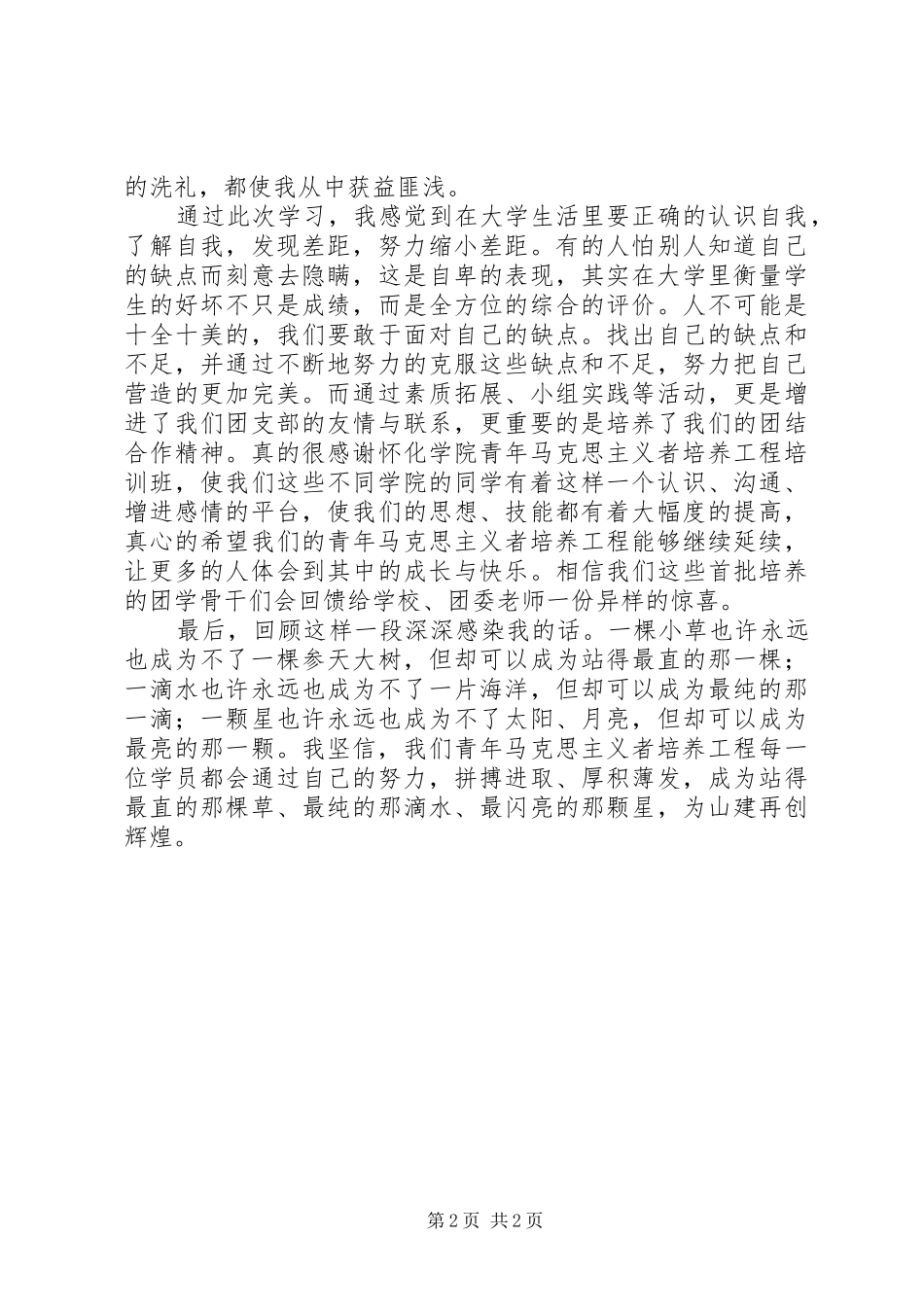 青年马克思主义者培养工程学习心得（6篇）_第2页