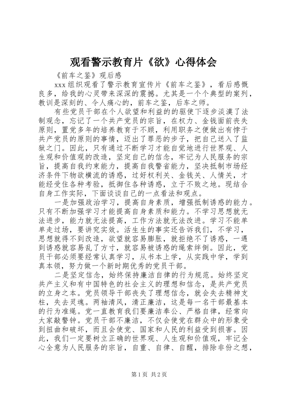 观看警示教育片《欲》心得体会_第1页