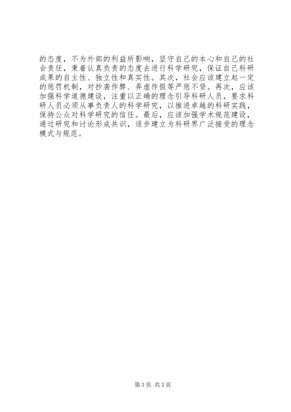 科学道德与学风建设心得体会_第3页