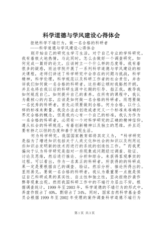 科学道德与学风建设心得体会