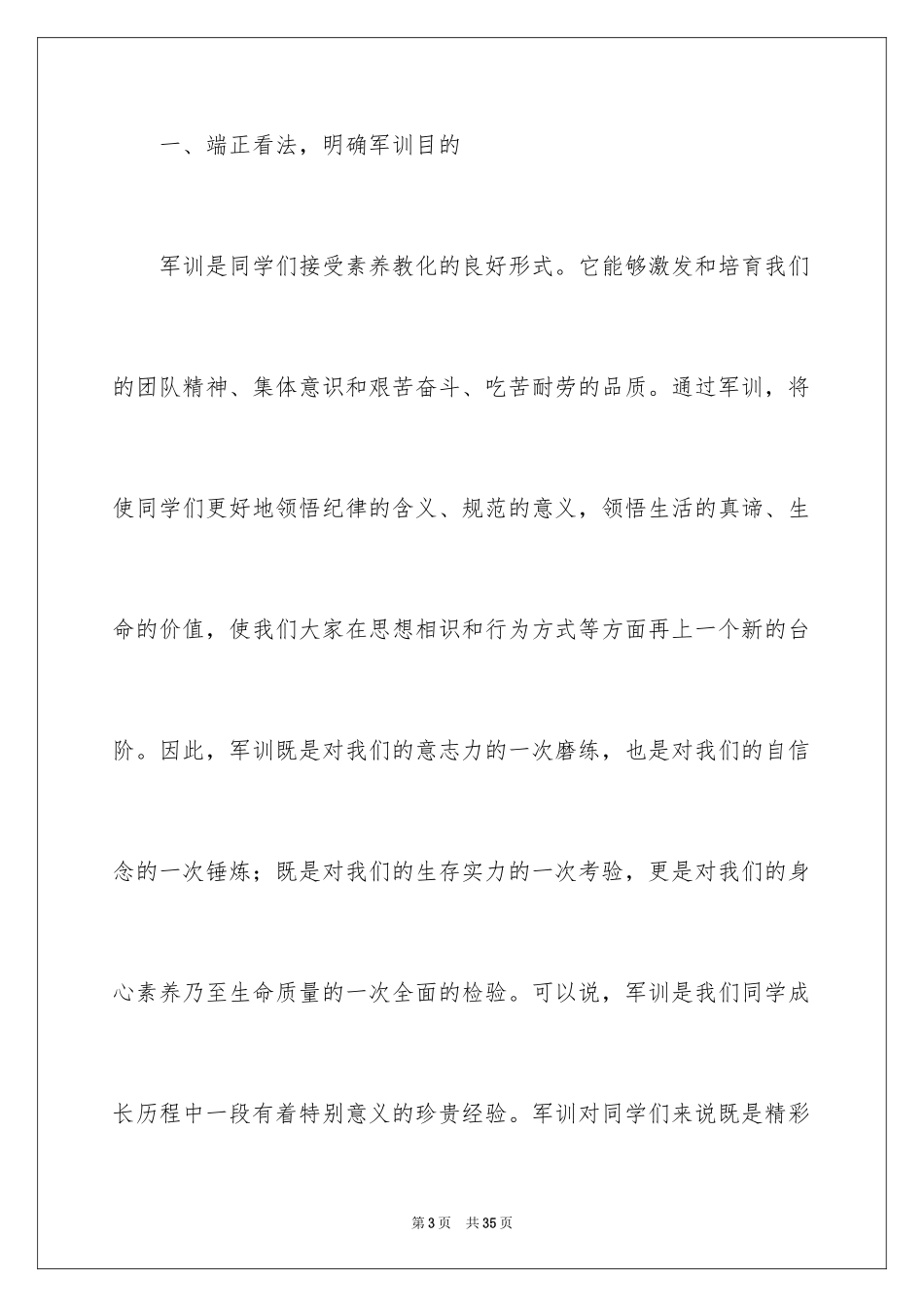 2024军训动员大会领导讲话稿_12_第3页