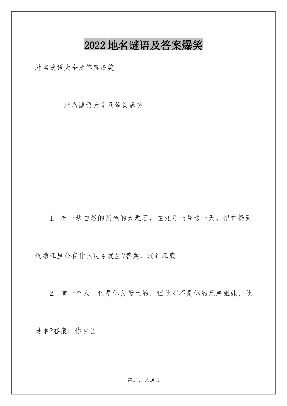 2024地名谜语及答案爆笑_第1页