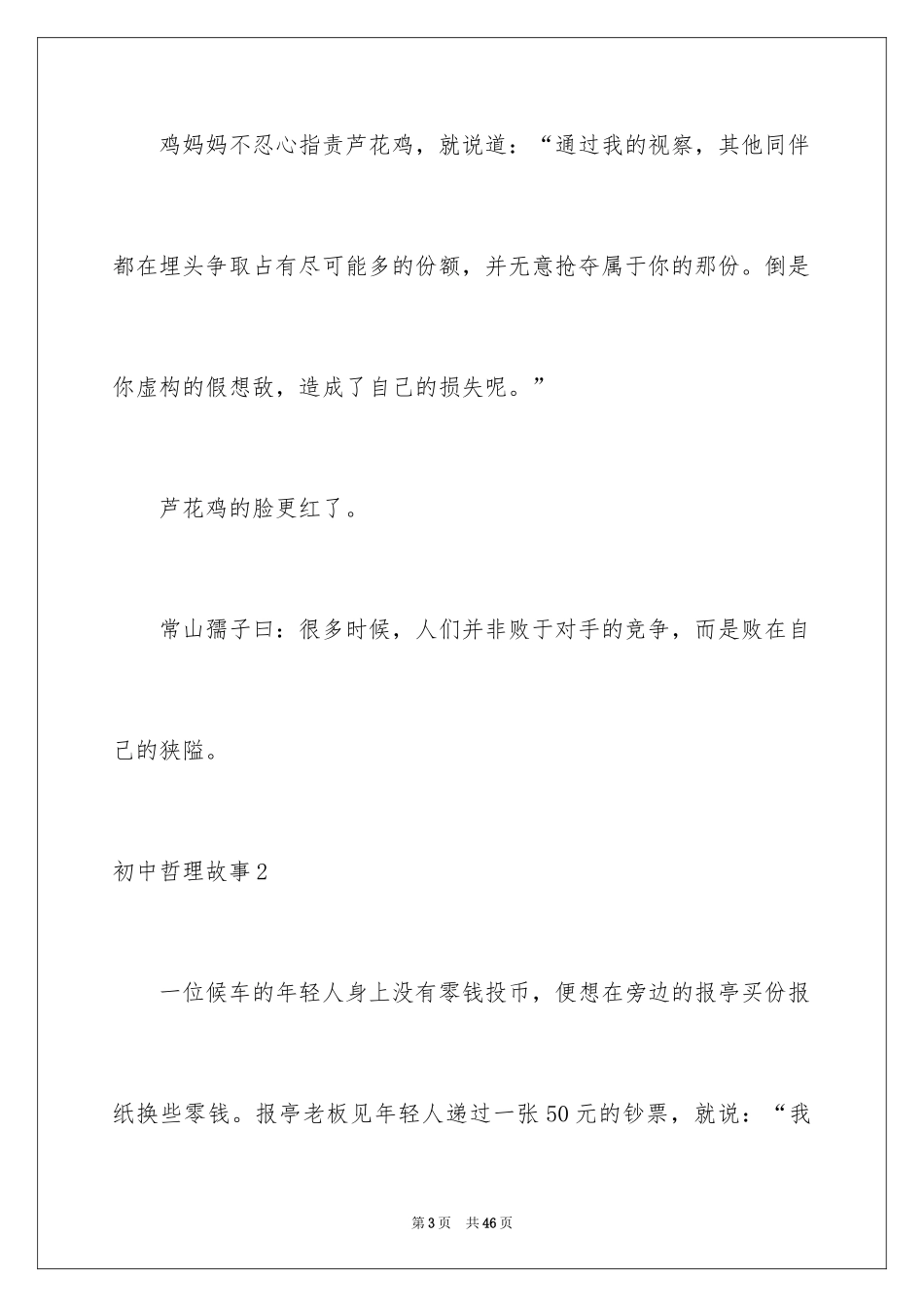 2024初中哲理故事_1_第3页