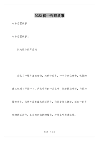 2024初中哲理故事_1