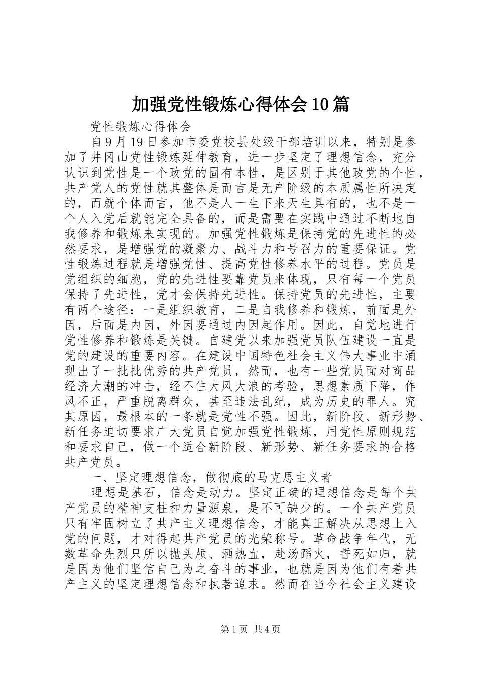 加强党性锻炼心得体会10篇_2_第1页