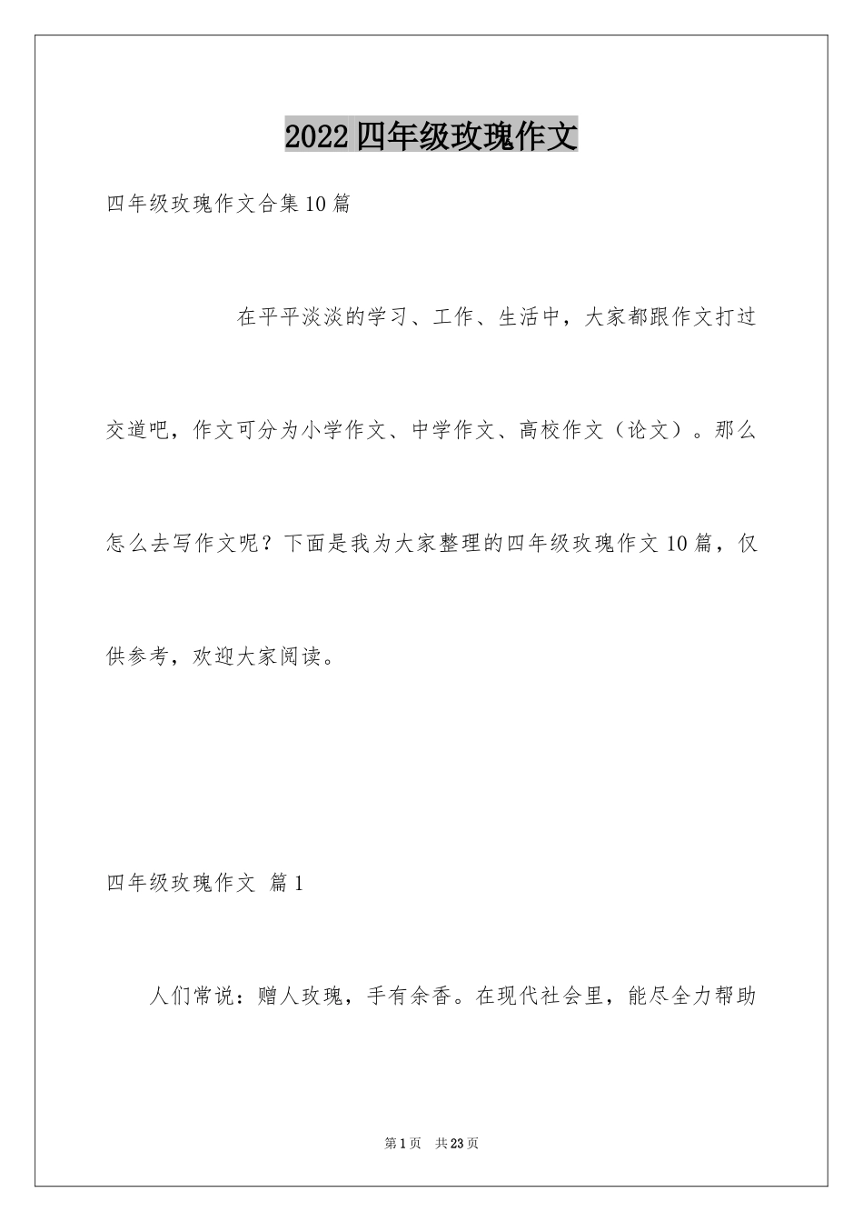 2024四年级玫瑰作文_1_第1页