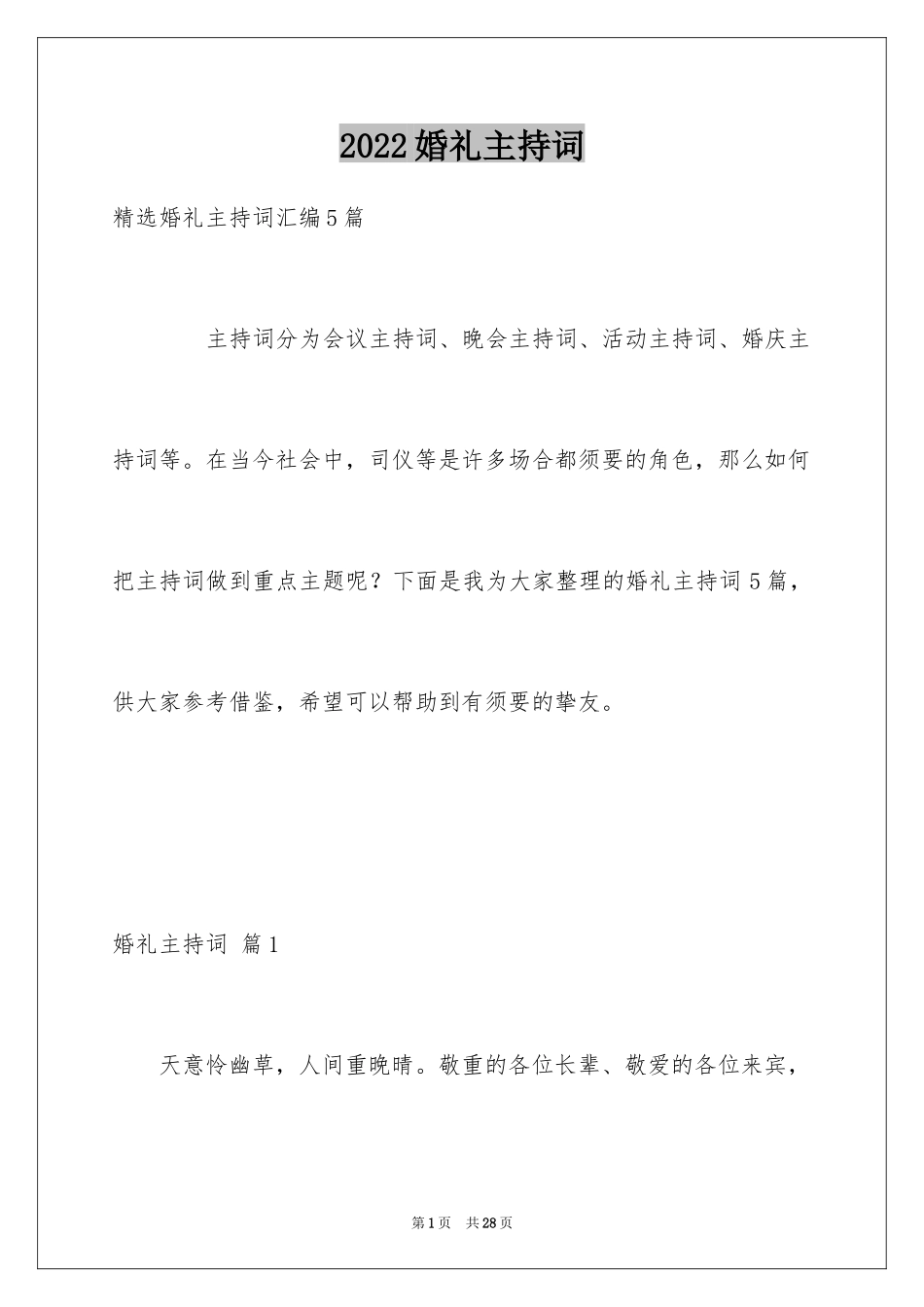 2024婚礼主持词_104_第1页