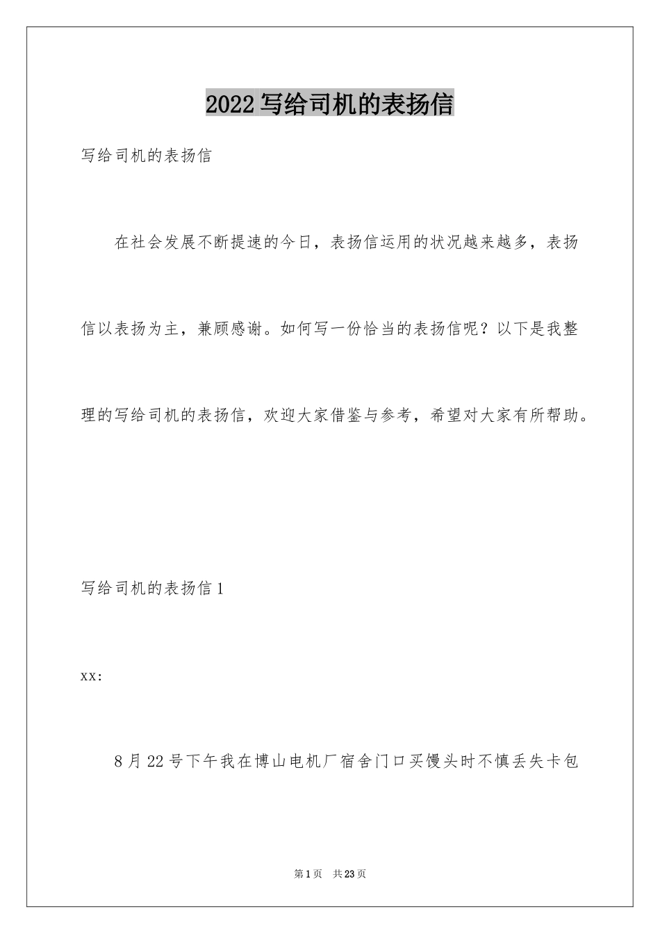 2024写给司机的表扬信_1_第1页