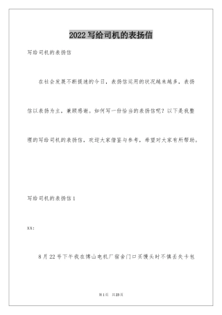 2024写给司机的表扬信_1