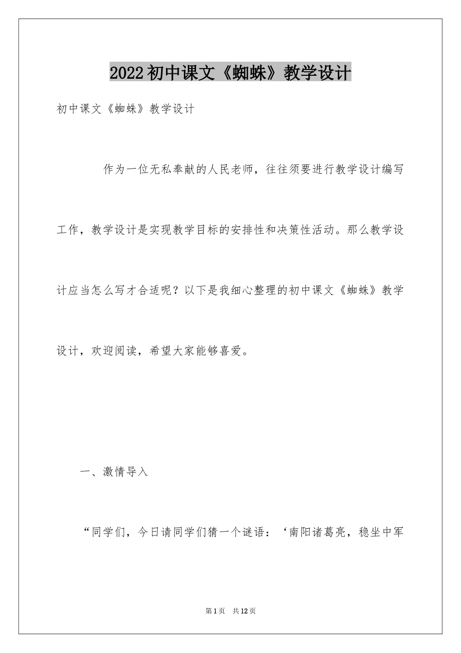 2024初中课文《蜘蛛》教学设计_第1页