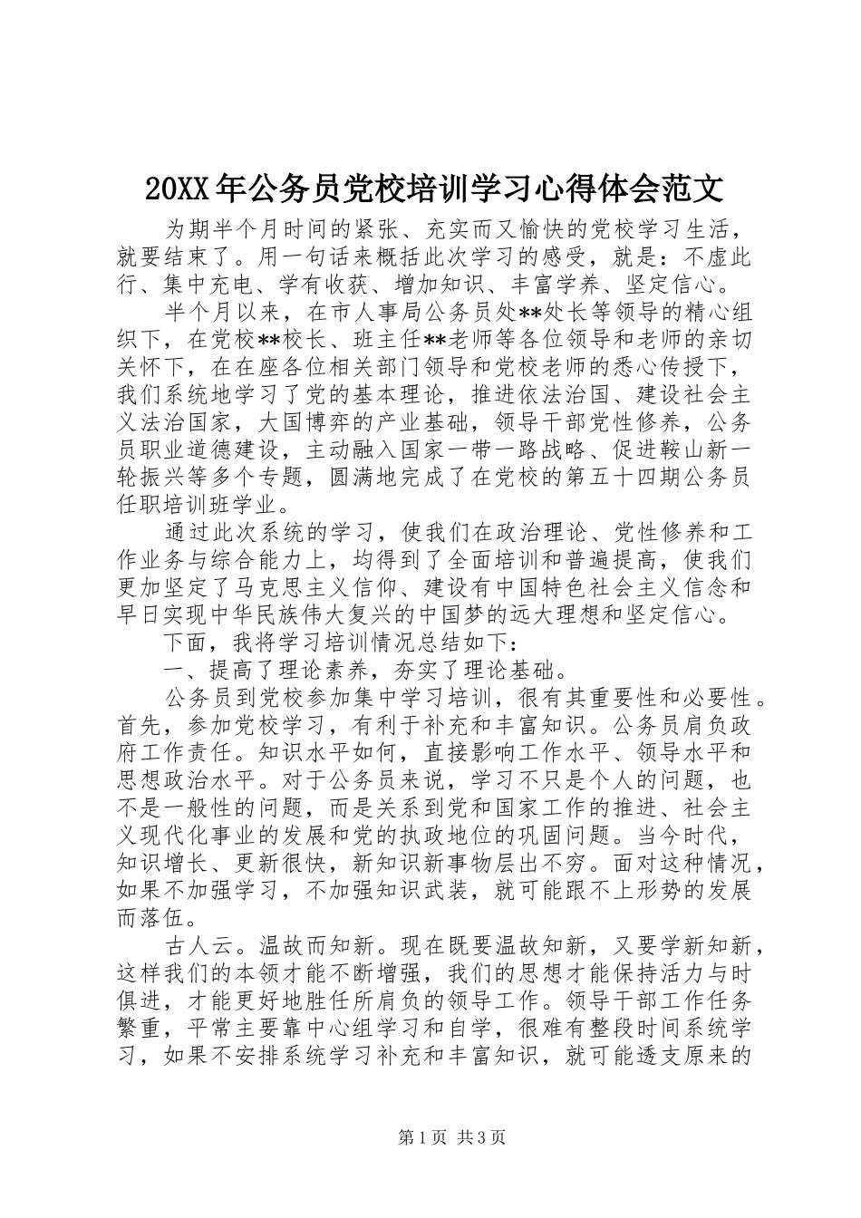 20XX年公务员党校培训学习心得体会范文_第1页