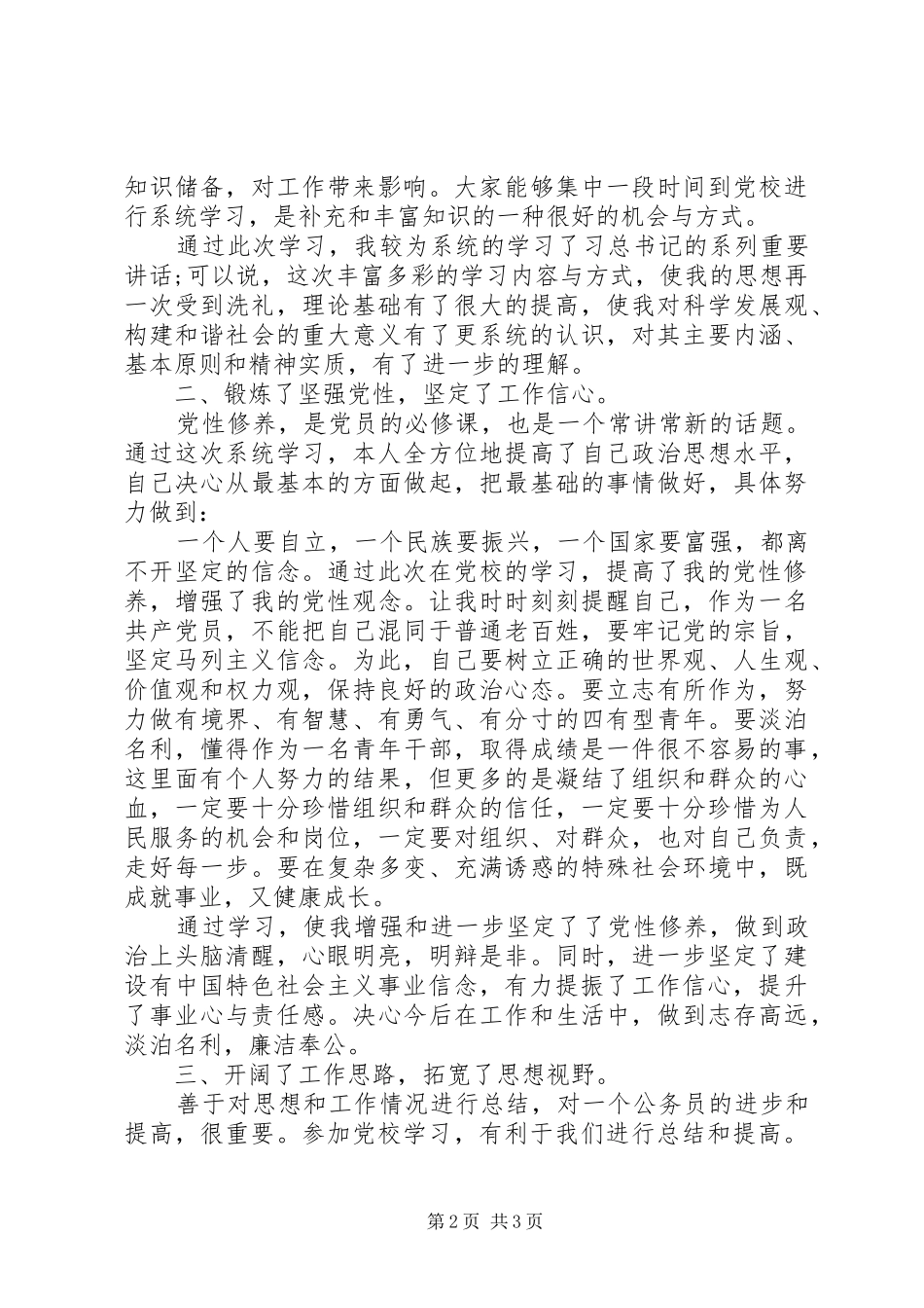 20XX年公务员党校培训学习心得体会范文_第2页