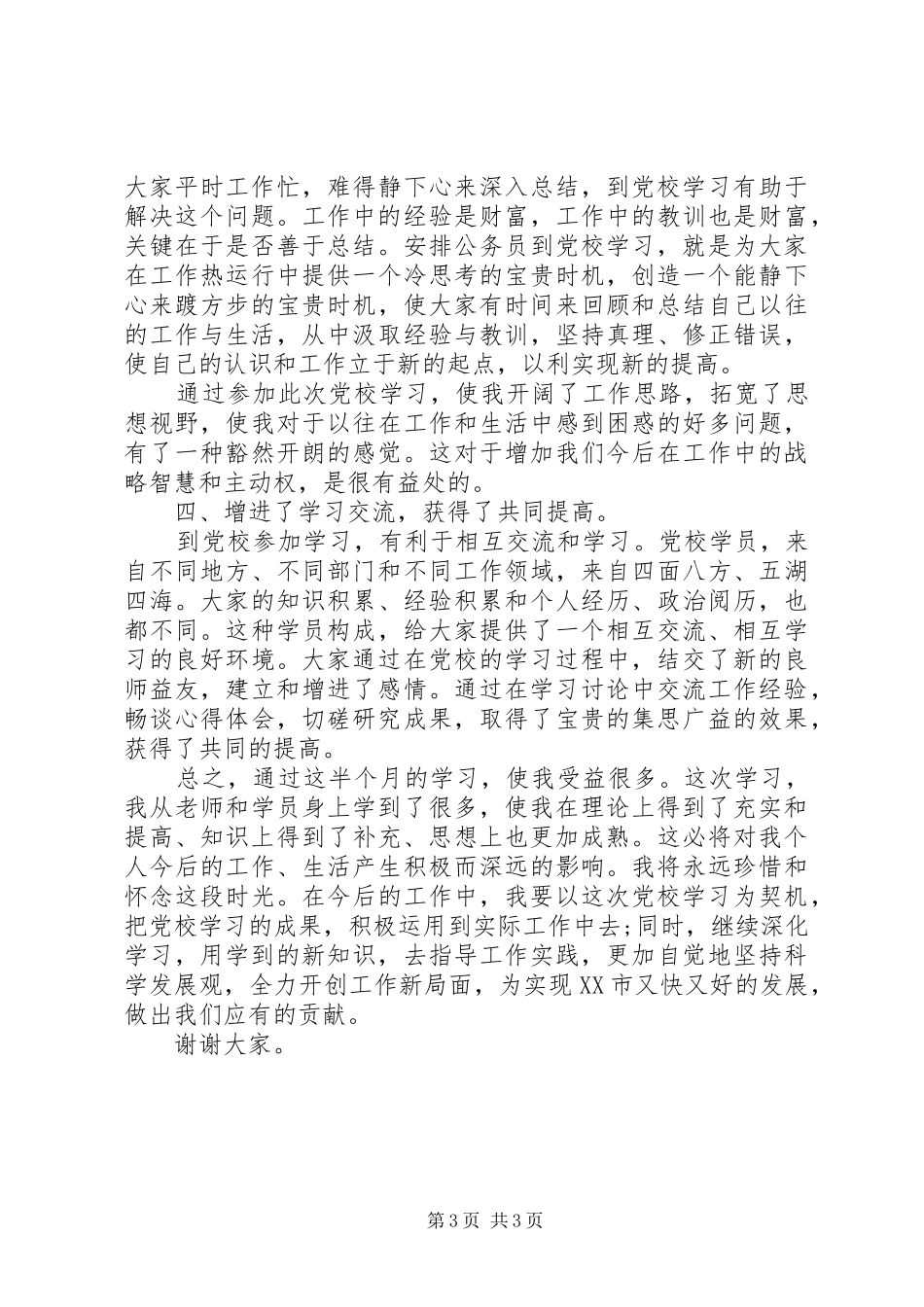 20XX年公务员党校培训学习心得体会范文_第3页