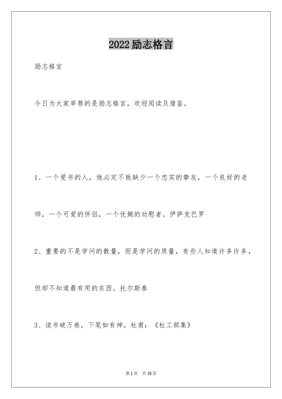 2024励志格言_第1页