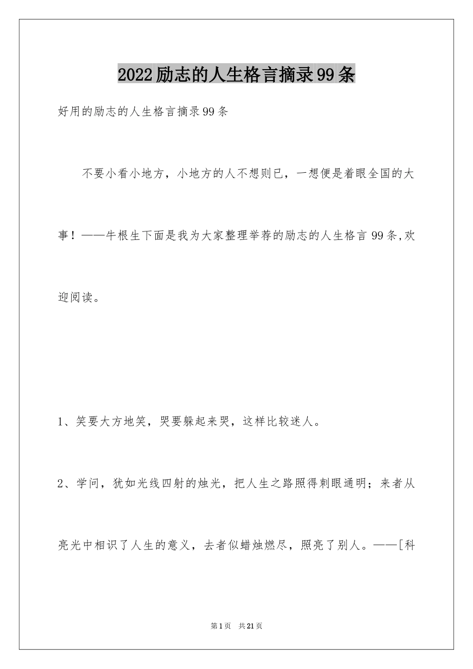 2024励志的人生格言摘录99条_第1页