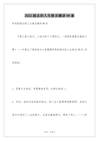 2024励志的人生格言摘录99条