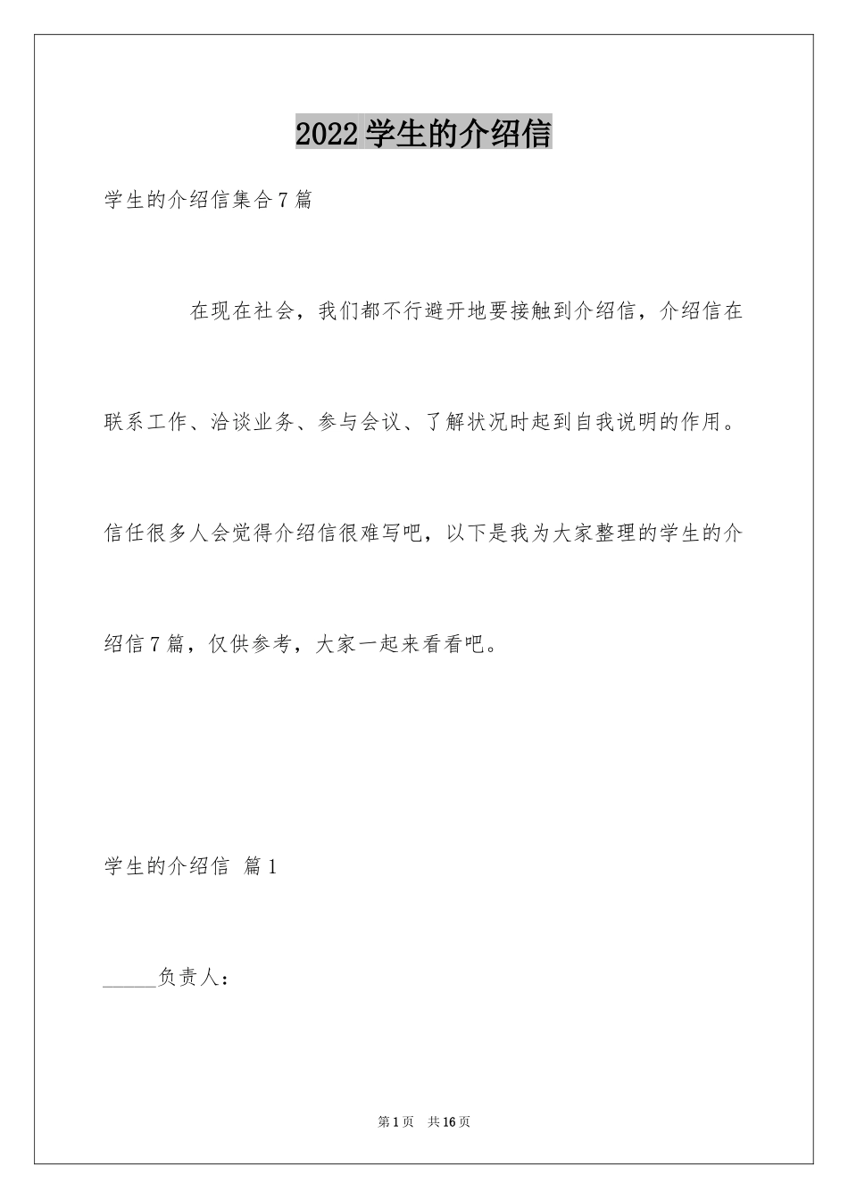 2024学生的介绍信_8_第1页