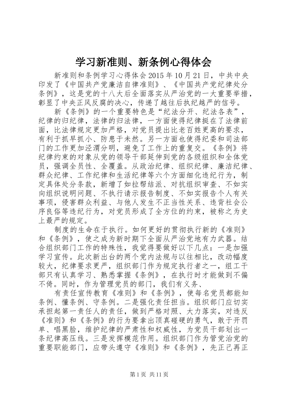 学习新准则、新条例心得体会_2_第1页