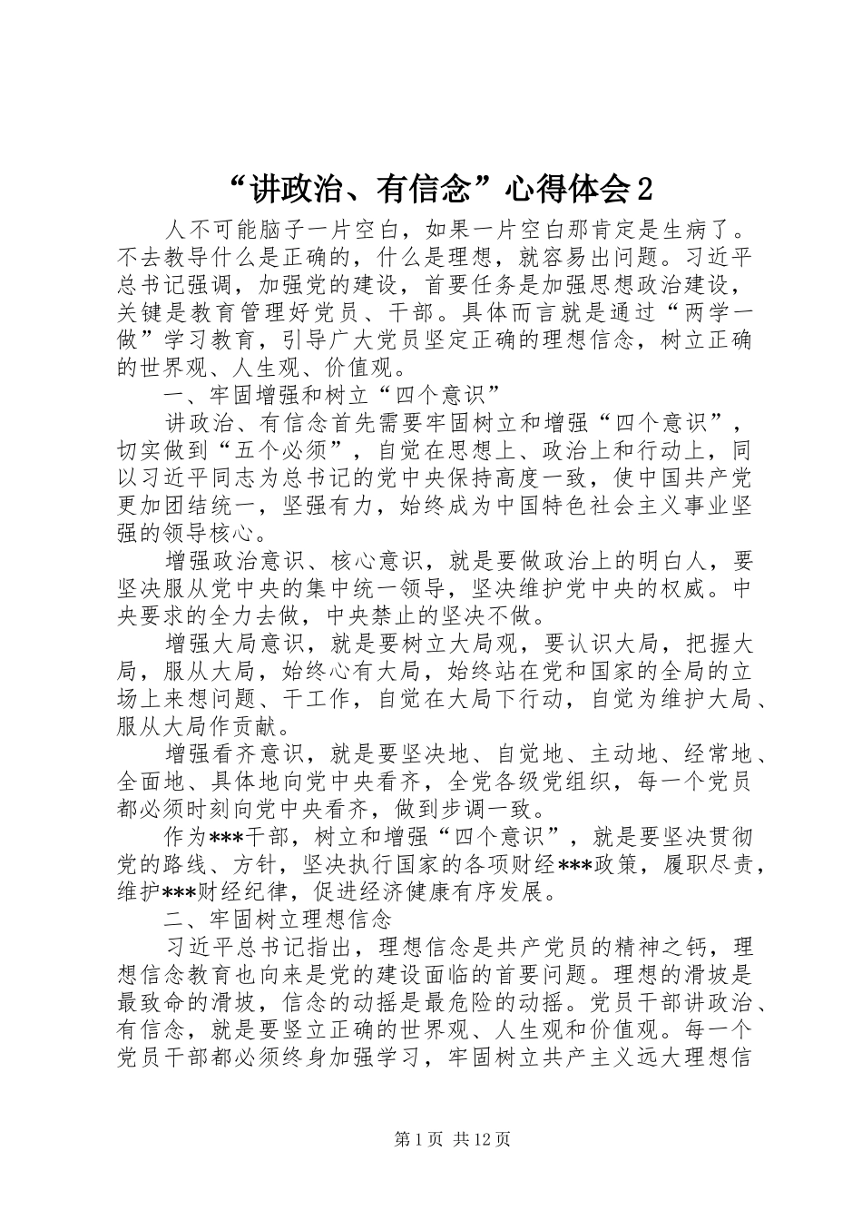 “讲政治、有信念”心得体会2_第1页