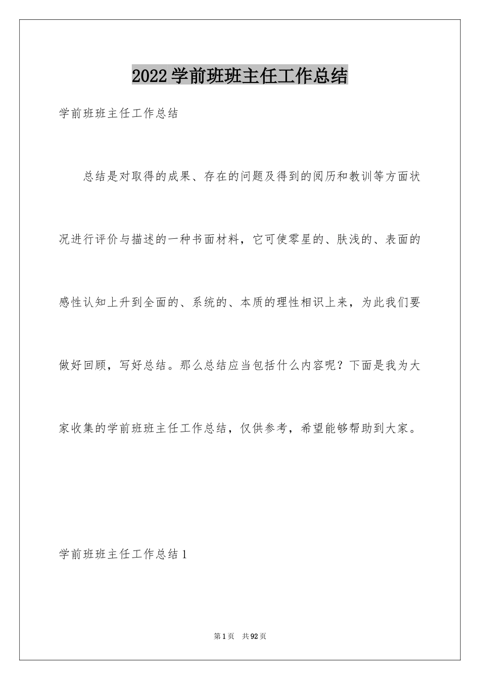 2024学前班班主任工作总结_9_第1页