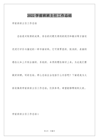 2024学前班班主任工作总结_9