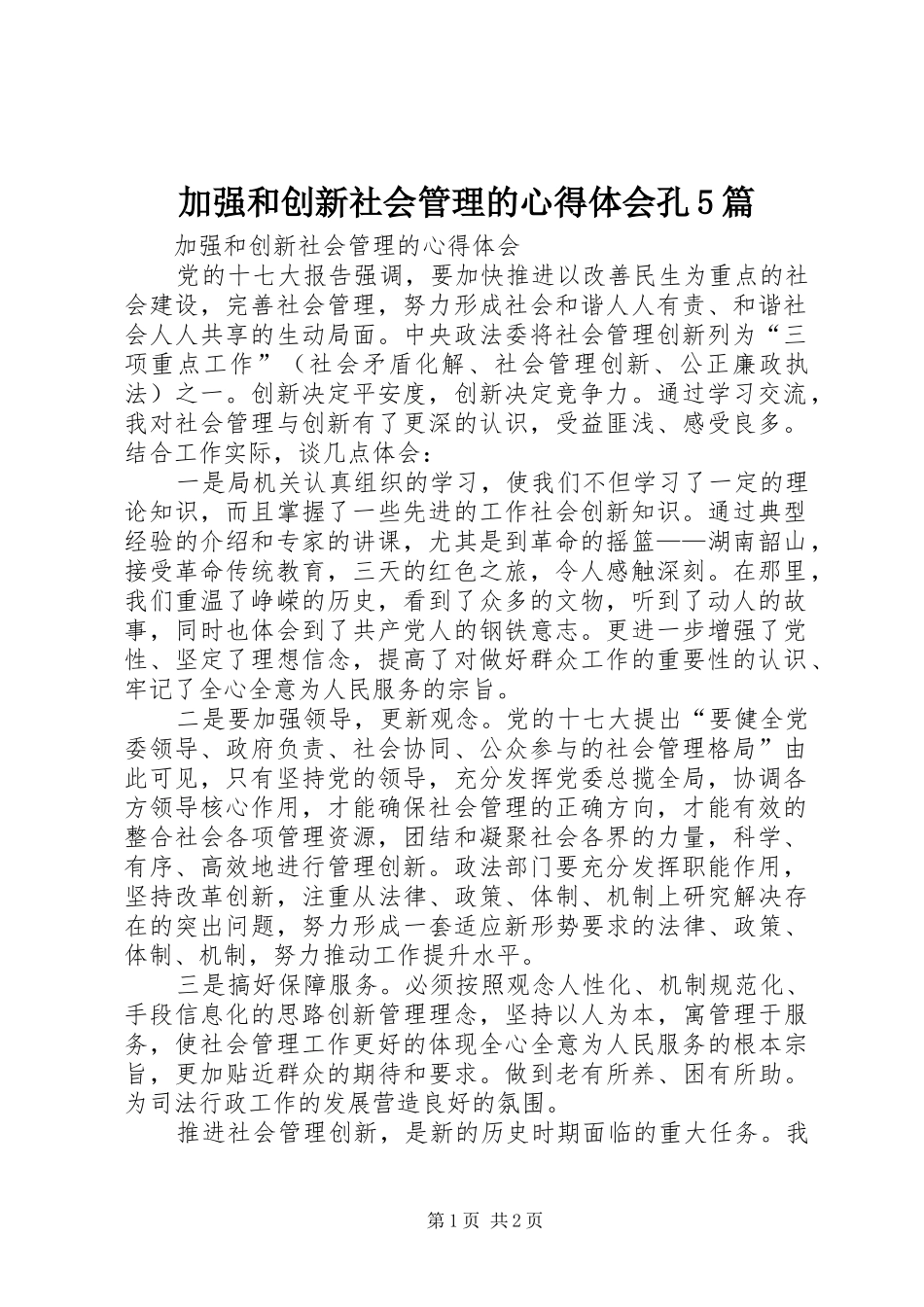 加强和创新社会管理的心得体会孔5篇_第1页